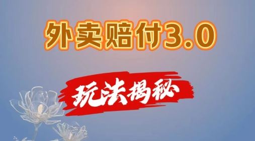 外卖赔付3.0玩法揭秘，简单易上手，在家用手机操作，每日500+【仅揭秘】-虫2小屋
