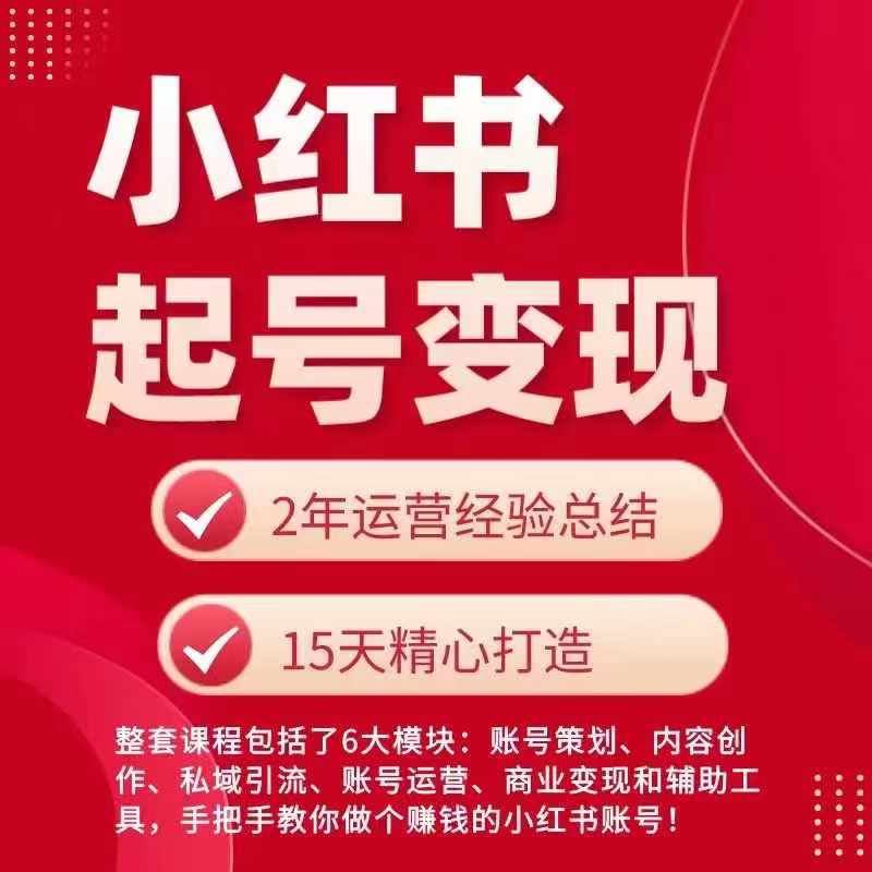 小红书从0~1快速起号变现指南，手把手教你做个赚钱的小红书账号-虫2小屋