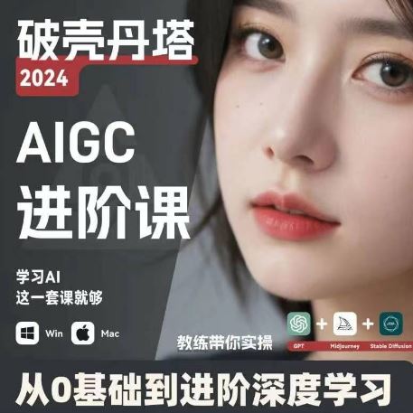 AIGC人工智能零基础到进阶，GPT+MJ+SD商业技术落地，从0基础到进阶深度学习-虫2小屋