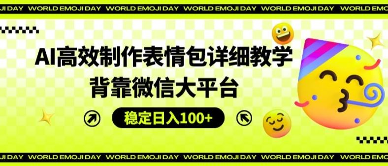 AI高效制作表情包详细教学，背靠微信大平台，稳定日入100+【揭秘】-虫2小屋