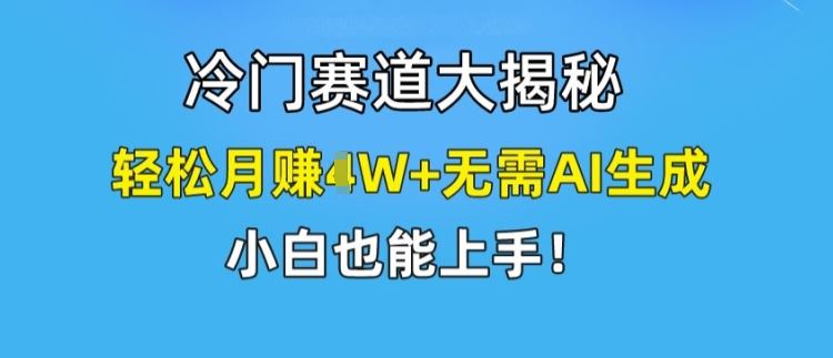 冷门赛道大揭秘，轻松月赚1W+无需AI生成，小白也能上手【揭秘】-虫2小屋
