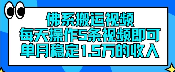 佛系搬运视频，每天操作5条视频，即可单月稳定15万的收人【揭秘】-虫2小屋