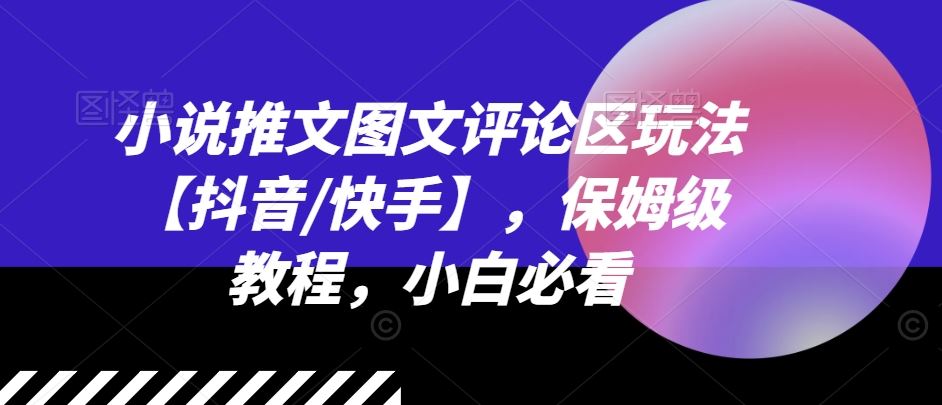 小说推文图文评论区玩法【抖音/快手】，保姆级教程，小白必看-虫2小屋