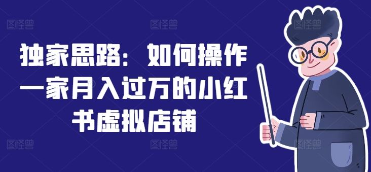 独家思路：如何操作一家月入过万的小红书虚拟店铺-虫2小屋