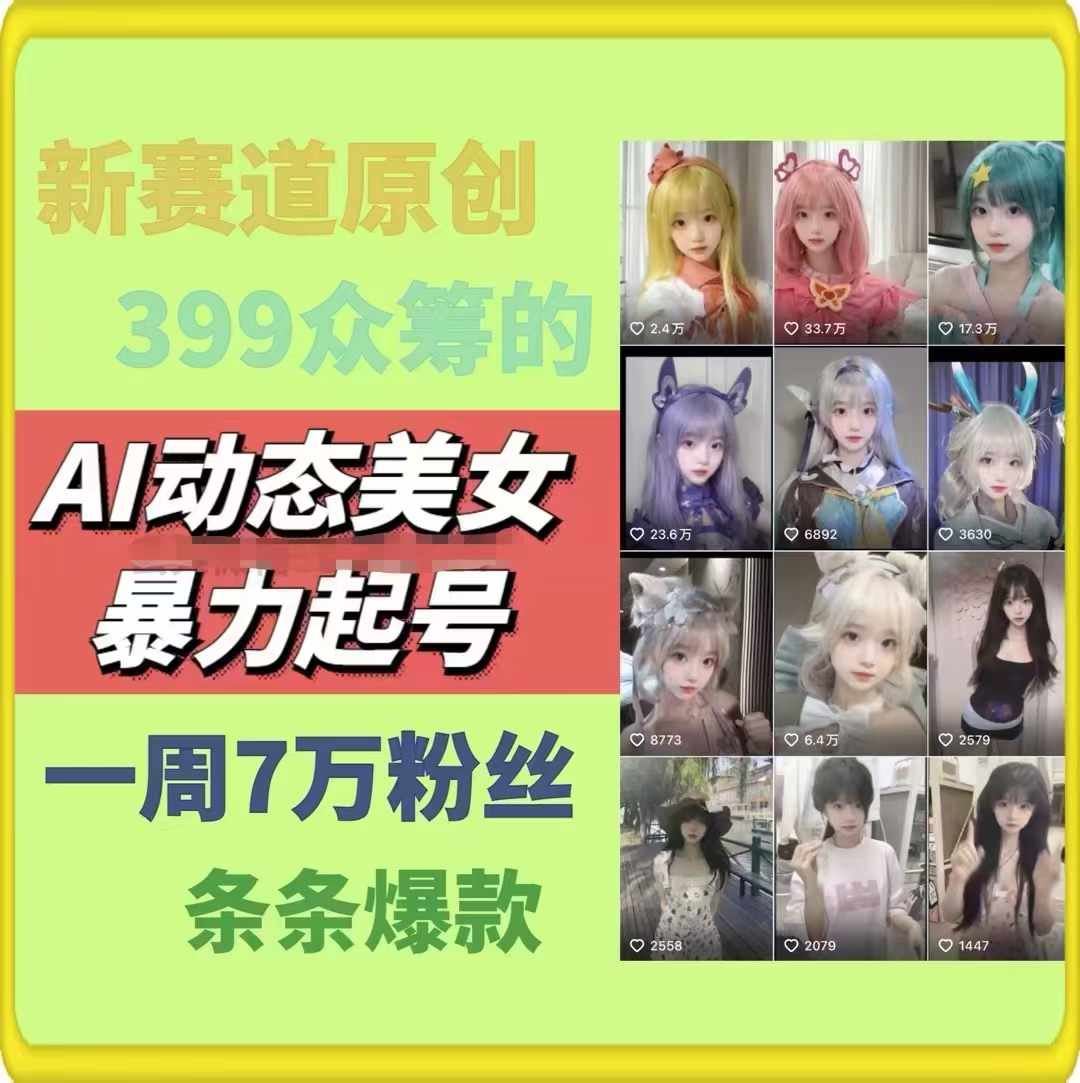 AI动态美女暴力起号，新赛道原创作品，条条爆款，一周7万粉丝-虫2小屋