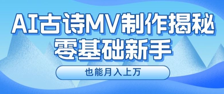 新手必看，利用AI制作古诗MV，快速实现月入上万【揭秘】-虫2小屋