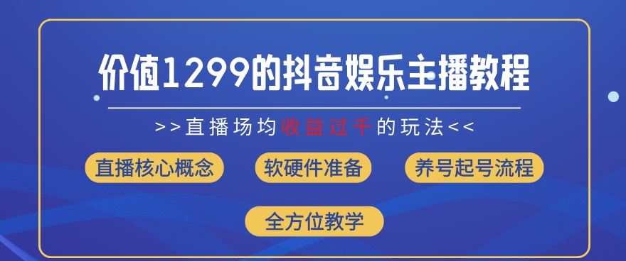 价值1299的抖音娱乐主播场均直播收入过千打法教学(8月最新)【揭秘】-虫2小屋