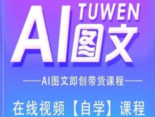图文AI带货全流程操作，AI图文即创带货课程-虫2小屋