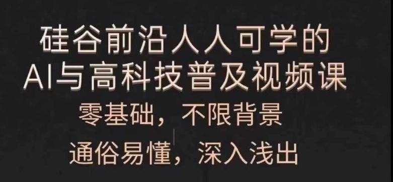 人人可学的AI与高科技普及视频课，零基础，通俗易懂，深入浅出-虫2小屋