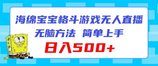 海绵宝宝格斗对战无人直播，无脑玩法，简单上手，日入500+【揭秘】-虫2小屋