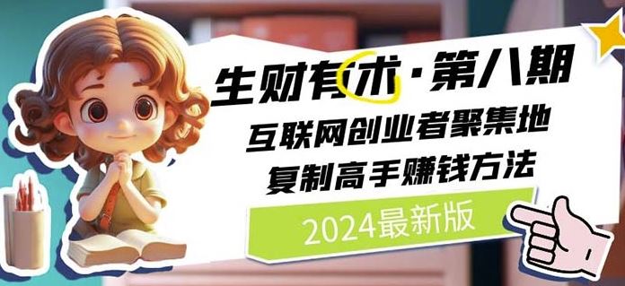 2024生财有术·第八期 互联网创业者聚集地，复制高手赚钱方法(7月更新)-虫2小屋