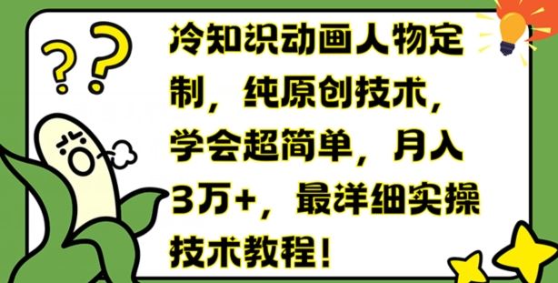 冷知识动画人物定制，纯原创技术，学会超简单，月入3万+，最详细实操技术教程【揭秘】-虫2小屋