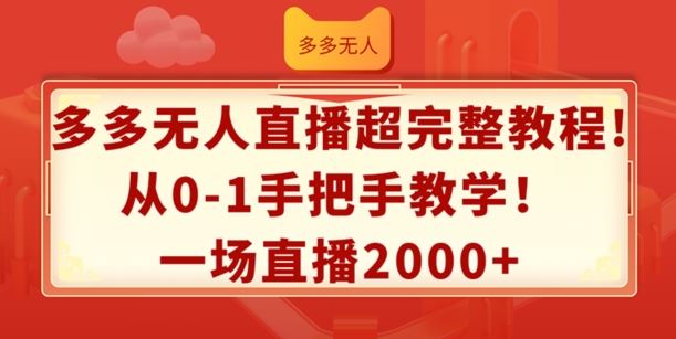 多多无人直播超完整教程，从0-1手把手教学，一场直播2k+【揭秘】-虫2小屋
