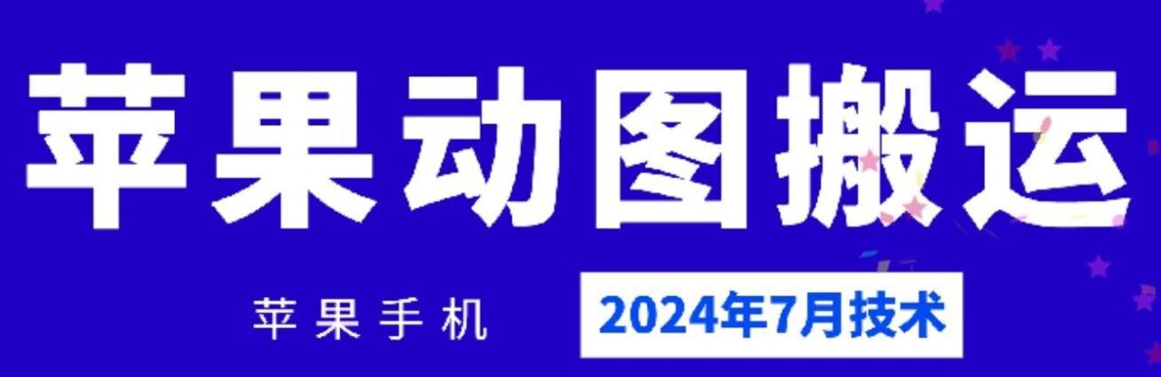 2024年7月苹果手机动图搬运技术-虫2小屋