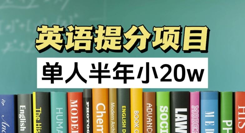 英语提分项目，100%正规项目，单人半年小 20w-虫2小屋