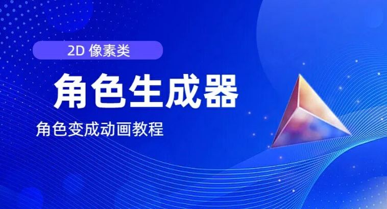 视频原创必备，2d像素角色生成器，以及如何将角色变成动画-虫2小屋