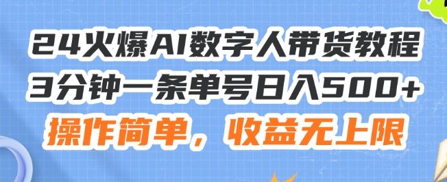 24火爆AI数字人带货教程，3分钟一条单号日入500+，操作简单，收益无上限【揭秘】-虫2小屋