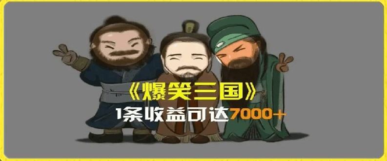 一条视频爆7000+收益，AI恶搞三国整活影片全流程版本科普，基本看了就可以学会【揭秘】-虫2小屋