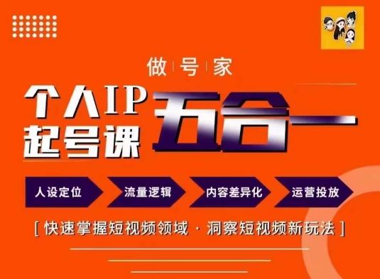 做号家的个人IP起号方法，快去掌握短视频领域，洞察短视频新玩法，68节完整-虫2小屋