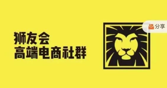 狮友会·【千万级电商卖家社群】，更新2024.5.26跨境主题研讨会-虫2小屋