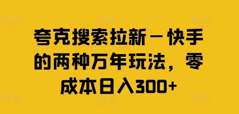 夸克搜索拉新—快手的两种万年玩法，零成本日入300+-虫2小屋