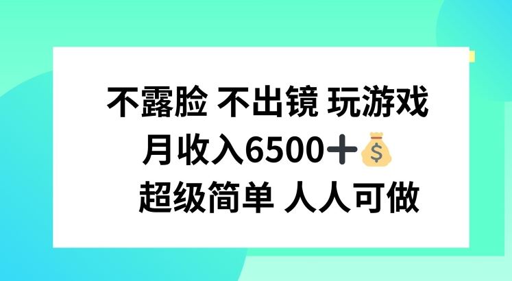 不露脸 不出境 玩游戏，月入6500 超级简单 人人可做【揭秘】-虫2小屋