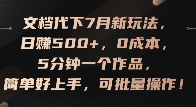 文档代下7月新玩法，日赚500+，0成本，5分钟一个作品，简单好上手，可批量操作【揭秘】-虫2小屋