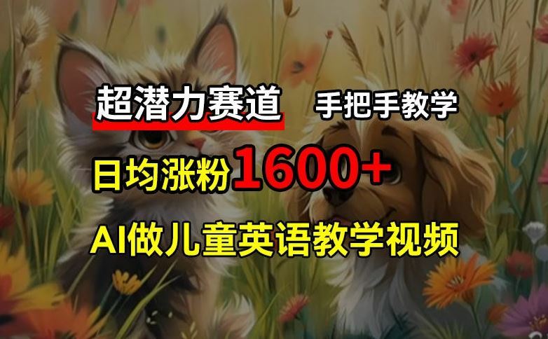 超潜力赛道，免费AI做儿童英语教学视频，3个月涨粉10w+，手把手教学，在家轻松获取被动收入-虫2小屋