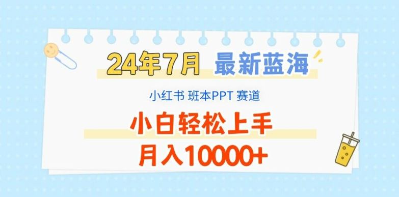 2024年7月最新蓝海赛道，小红书班本PPT项目，小白轻松上手，月入1W+【揭秘】-虫2小屋