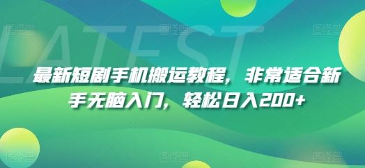 最新短剧手机搬运教程，非常适合新手无脑入门，轻松日入200+-虫2小屋
