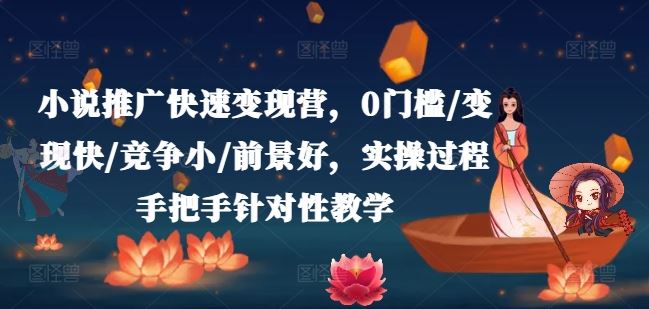 小说推广快速变现营，0门槛/变现快/竞争小/前景好，实操过程手把手针对性教学-虫2小屋