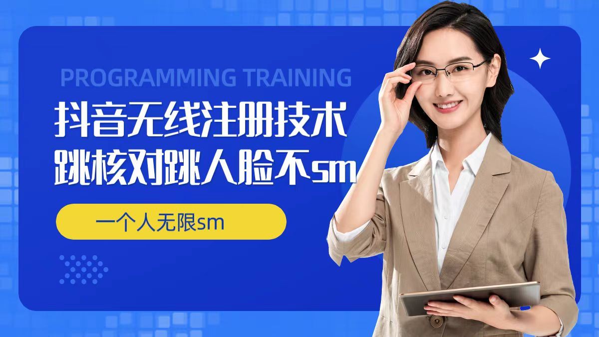 无限注册抖音技术，抖音跳验证核对，抖音跳人脸登录技术，抖音不sm开播技术， 一个人无限实名抖音-虫2小屋