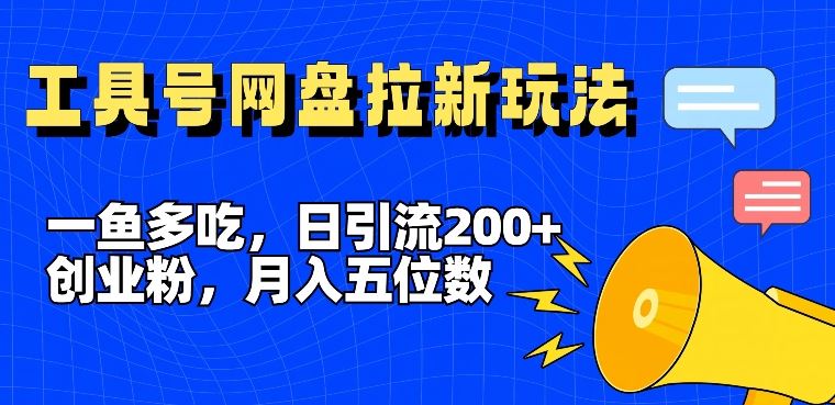 一鱼多吃，日引流200+创业粉，全平台工具号，网盘拉新新玩法月入5位数【揭秘】-虫2小屋