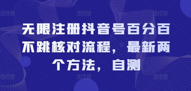 无限注册抖音号百分百不跳核对流程，最新两个方法，自测-虫2小屋