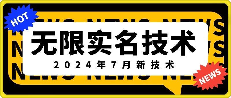 无限实名技术(2024年7月新技术)，最新技术最新口子，外面收费888-3688的技术-虫2小屋