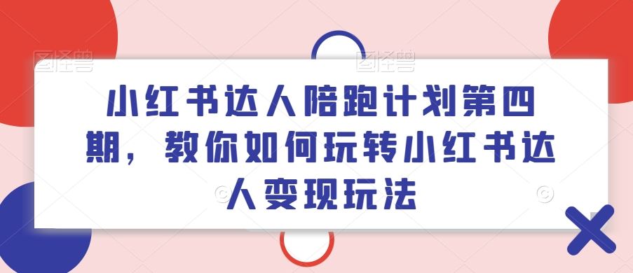 小红书达人陪跑计划第四期，教你如何玩转小红书达人变现玩法-虫2小屋