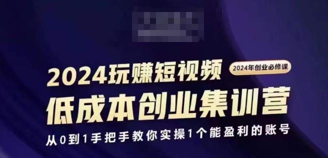 2024短视频创业集训班，2024创业必修，从0到1手把手教你实操1个能盈利的账号-虫2小屋