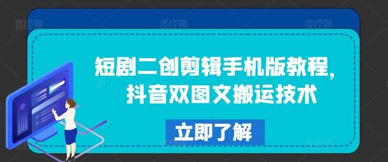 短剧二创剪辑手机版教程，抖音双图文搬运技术-虫2小屋