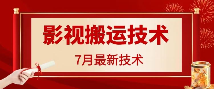 7月29日最新影视搬运技术，各种破百万播放-虫2小屋