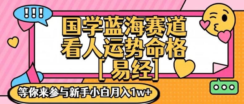 国学蓝海赋能赛道，零基础学习，手把手教学独一份新手小白月入1W+【揭秘】-虫2小屋