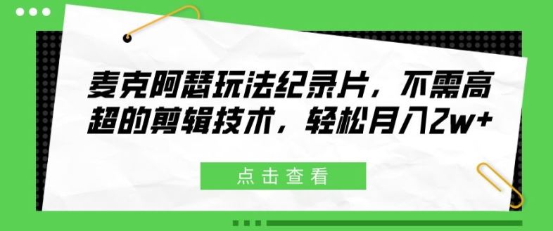 麦克阿瑟玩法纪录片，不需高超的剪辑技术，轻松月入2w+【揭秘】-虫2小屋
