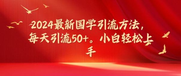 2024最新国学引流方法，每天引流50+，小白轻松上手【揭秘】-虫2小屋