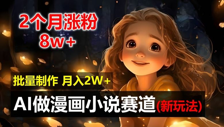 2个月涨粉8w，新玩法AI自动化做漫画小说赛道，操作简单可批量制作，新手小白轻松月入2W【揭秘】-虫2小屋