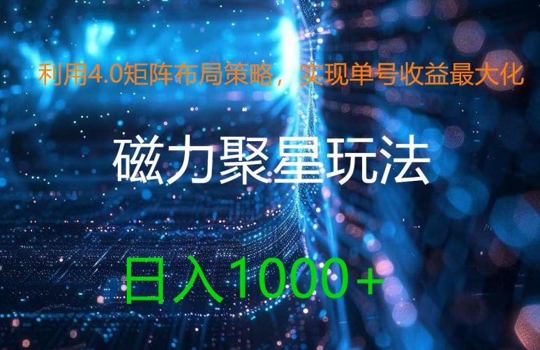 利用4.0矩阵布局策略，实现单号收益最大化，磁力聚星新玩法，日入1k+【揭秘】-虫2站点