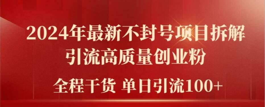 2024年最新不封号项目拆解引流高质量创业粉，全程干货单日轻松引流100+【揭秘】-虫2站点