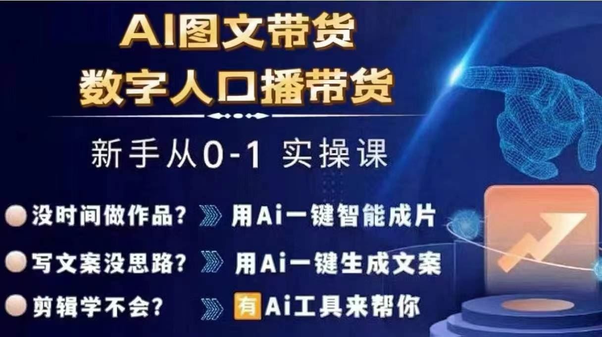 Ai图文带货+数字人口播带货，从0~1实操体系课-虫2站点