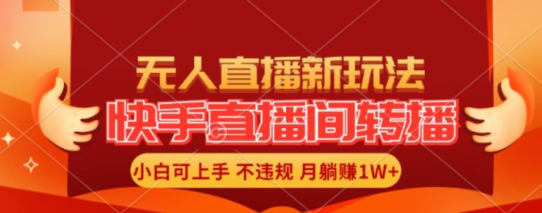 快手直播间全自动转播玩法，全人工无需干预，小白月入1W+轻松实现【揭秘】-虫2站点