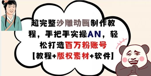 超完整沙雕动画制作教程，手把手实操AN，轻松打造百万粉账号【教程+版权素材】-虫2小屋