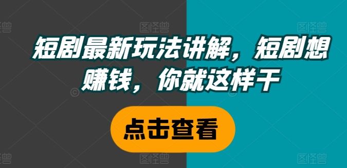 短剧最新玩法讲解，短剧想赚钱，你就这样干-虫2小屋