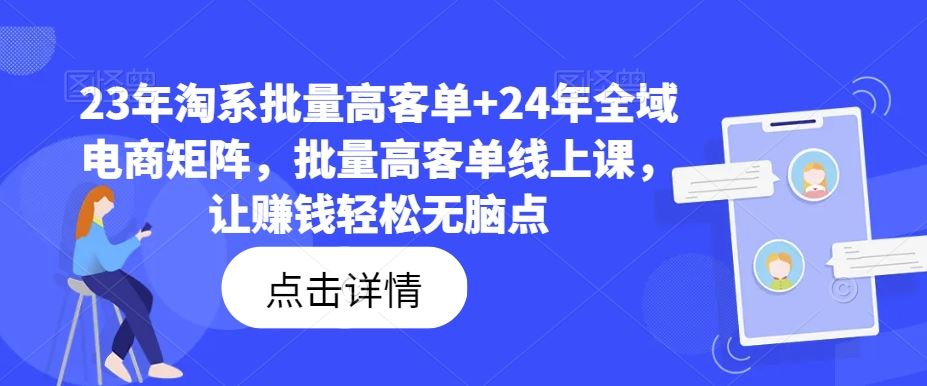 23年淘系批量高客单+24年全域电商矩阵，批量高客单线上课，让赚钱轻松无脑点-虫2站点